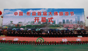 彬縣首屆大佛旅遊節 彬縣首屆大佛旅遊節