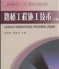 路橋工程施工技術 路橋工程施工技術
