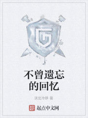 不曾遺忘的回憶 不曾遺忘的回憶