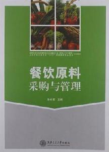 餐飲原料採購與管理 餐飲原料採購與管理