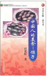 中國人的美食:餃子 中國人的美食:餃子