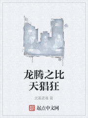 龍騰之比天猖狂