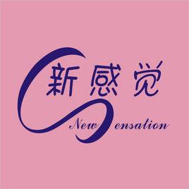 佛山市順德區新感覺衛生用品有限公司 佛山市順德區新感覺衛生用品有限公司