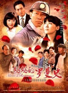 《媽媽的羅曼史》