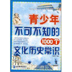 青少年不可不知的1000個文化歷史常識 青少年不可不知的1000個文化歷史常識