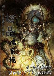 極品成佛系統 極品成佛系統