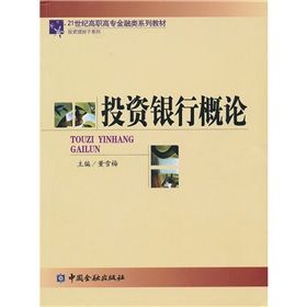 《投資銀行概論》