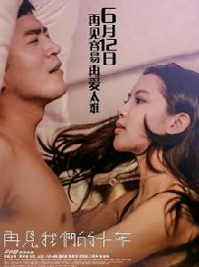 《再見我們的十年》海報