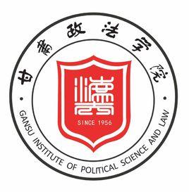 甘肅政法學院 甘肅政法學院