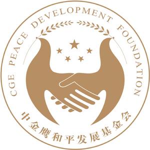 中金鷹和平發展基金會 中金鷹和平發展基金會