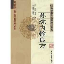蘇沈內翰良方 蘇沈內翰良方