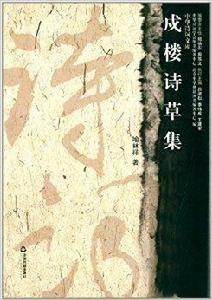 戌樓詩草集 戌樓詩草集