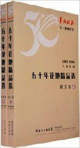 五十年花地精品選:散文卷 五十年花地精品選:散文卷