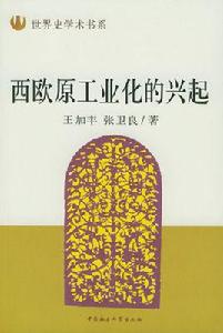 西歐原工業化的興起 西歐原工業化的興起