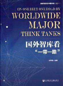 國外智庫看“一帶一路” 國外智庫看“一帶一路”