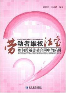 勞動者維權法寶