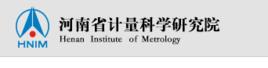 河南省計量科學研究院 河南省計量科學研究院