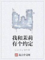 我和茉莉有個約定 我和茉莉有個約定