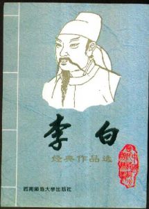 《李白經典作品選》 《李白經典作品選》