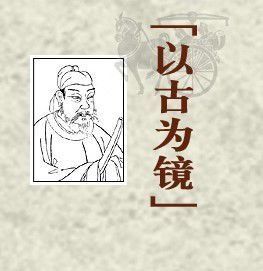 以古為鏡