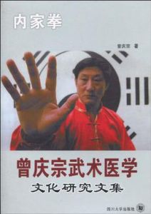 曾慶宗武術醫學文化研究文集