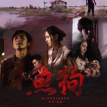 魚狗[2009年鄺盛執導的台灣電影]