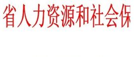 青海省人力資源和社會保障廳 青海省人力資源和社會保障廳