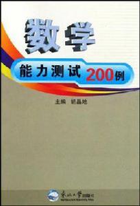 數學能力測試200例 數學能力測試200例