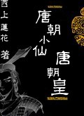 《唐朝小仙唐朝皇》