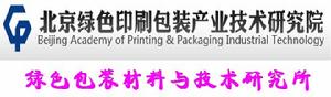 北京綠色印刷包裝產業技術研究院綠色包裝材料與技術研究所