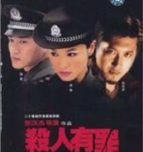 殺人有罪 殺人有罪