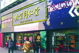 北京同仁堂集團有限責任公司韓國店