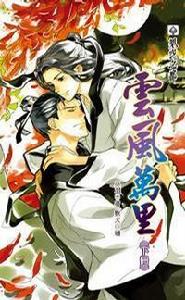 雲風萬里下 雲風萬里下