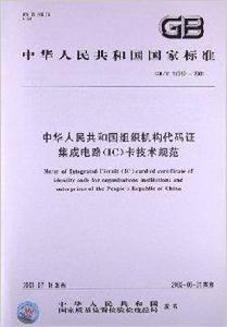 中華人民共和國組織機構代碼證積體電路 中華人民共和國組織機構代碼證積體電路
