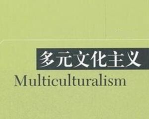 多元文化主義[美國一種政治和社會理論]