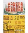 古今奧運傳奇與奧運知識問答 古今奧運傳奇與奧運知識問答