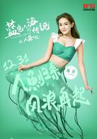 藍色大海的傳說之人魚校花[2016年林雲翔、葉銘執導的奇幻喜劇電影]