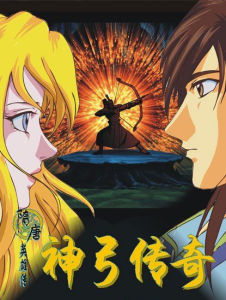 神弓傳奇 神弓傳奇