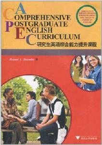 研究生英語綜合能力提升課程 研究生英語綜合能力提升課程