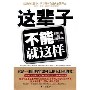 《這輩子,不能就這樣》 《這輩子,不能就這樣》