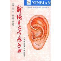 新編耳穴診療手冊 新編耳穴診療手冊