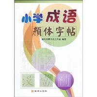 國小成語顏體字帖 國小成語顏體字帖