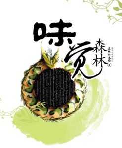 《味覺森林》 《味覺森林》