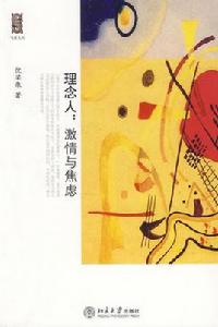 理念人:激情與焦慮 理念人:激情與焦慮