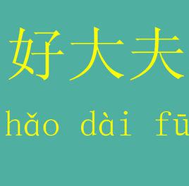 好大夫[好大夫網站的簡稱]