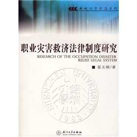 職業傷害救濟法律制度研究