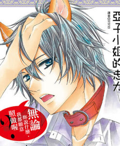 亞子小姐的忠犬 亞子小姐的忠犬