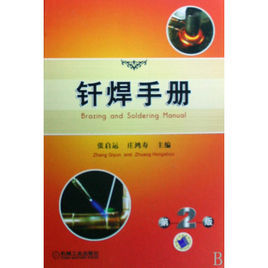 釺焊手冊