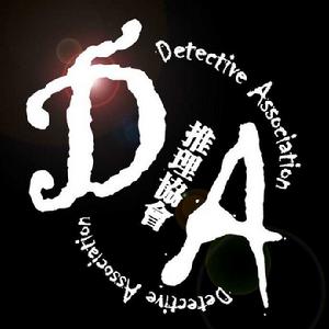 上海交通大學推理協會 上海交通大學推理協會