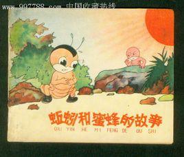 蚯蚓和蜜蜂的故事 蚯蚓和蜜蜂的故事